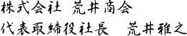 株式会社荒井商会 代表取締役社長 荒井雅之